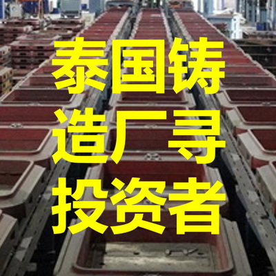 某泰國(guó)鑄造廠(chǎng)面向全球?qū)ふ彝顿Y者